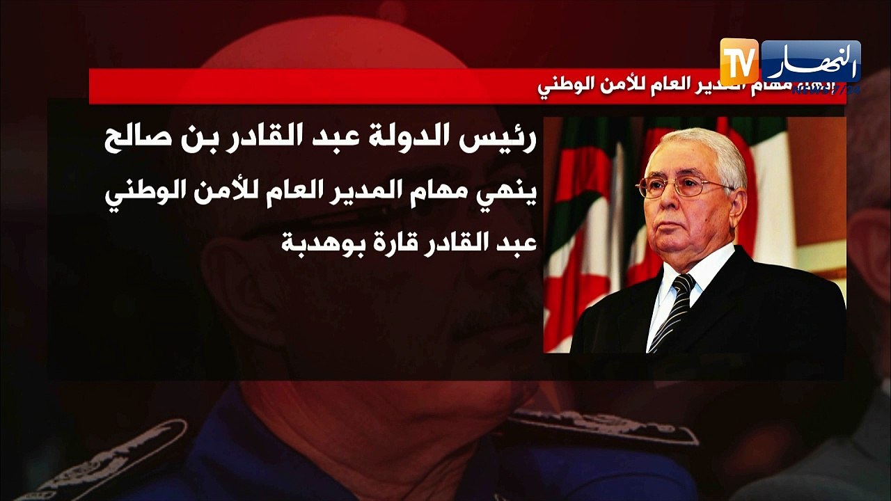رئيس الدولة يعين خليفة اونيسي مديرا عاما للأمن الوطني خلفا لقارة بوهدبة