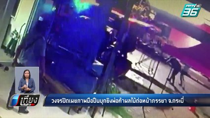 มือปืน บุกยิง พ่อค้าผลไม้ตาย ต่อหน้าเมีย | เที่ยงทันข่าว