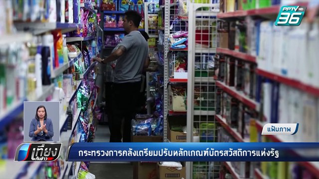 ก.คลัง เตรียมปรับหลักเกณฑ์ บัตรสวัสดิการแห่งรัฐ ให้เหมาะสม | เที่ยงทันข่าว