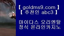 ✅카지노게임사이트✅▒ 홀덤           https://www.goldms9.com   바카라사이트 온라인카지노사이트추천 온라인카지노바카라추천 카지노바카라사이트 바카라    ◈추천인 ABC3◈ ▒ ✅카지노게임사이트✅