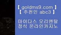 먹검 ‡ 카지노사이트 - ( 【◈ GOLDMS9.COM ♣ 추천인 ABC3 ◈】 ) - 바카라사이트‡  먹검