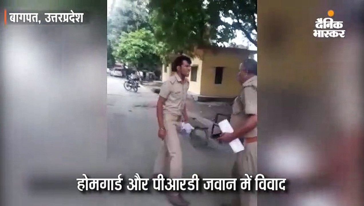 होमगार्ड और पीआरडी जवान में चले लात-घूंसे
