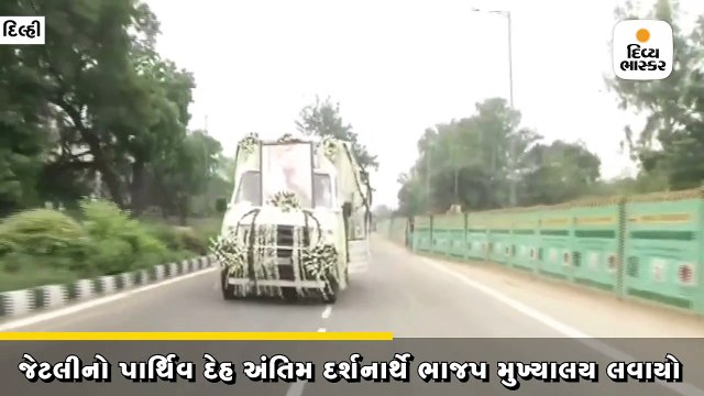 જેટલીનો પાર્થિવ દેહ અંતિમ દર્શનાર્થે ભાજપ મુખ્યાલય લવાયો, અમિત શાહ સહિતના નેતાઓએ શ્રદ્ધાંજલિ આપી