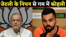 Virat Kohli shocked at demise of Arun Jaitley, pays condolence in a tweet | वनइंडिया हिंदी