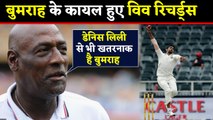 IND vs WI: Viv Richards says Jasprit Bumrah is more deadly than Dennis Lillee | वनइंडिया हिंदी