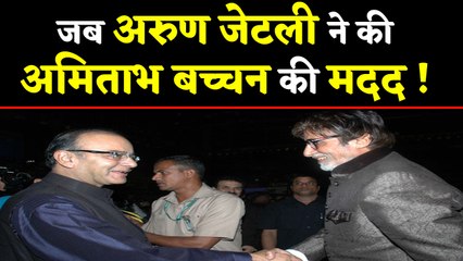 Arun Jaitley ने जब Amitabh Bachchan का लड़ा था केस | वनइंडिया हिंदी