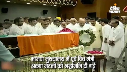 जेटली को भाजपा मुख्यालय में श्रद्धांजलि