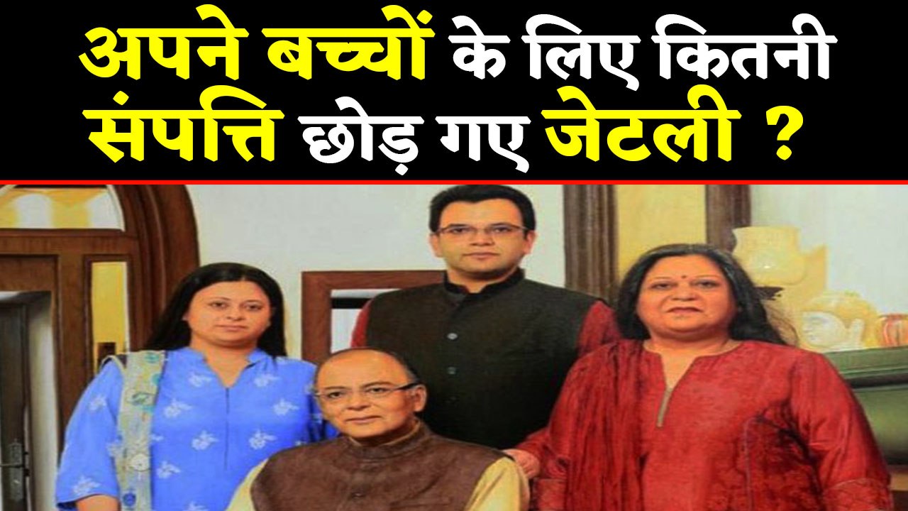 Arun Jaitley RIP: अपनी Family के इतने करोड़ की Property छोड़ गए जेटली | वनइंडिया हिंदी