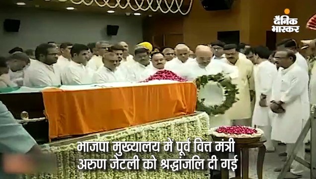 जेटली की निगमबोध घाट पर श्रद्धांजलि दी गई, थोड़ी देर में राजकीय सम्मान के साथ अंतिम संस्कार