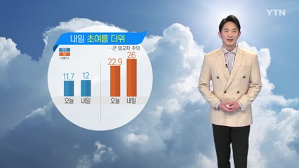 [날씨] 낮 동안 초여름 더위...큰 일교차 주의 / YTN