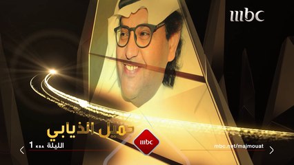 جميل الذيابي ضيف مجموعة إنسان الليلة علىMBC1