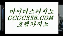 먹튀없는곳 실배팅】 【 GCGC338.COM 】바카라사이트 카지노✅게임 라이센스바카라먹튀없는곳 실배팅】