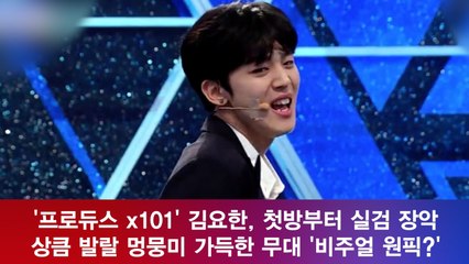 '프로듀스 x101' 김요한, 상큼 발랄 무대로 우승후보 등극? '멍뭉미 원픽'