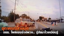 จุดจบสายมุด !! กู้ภัยมาไวเหมือนรู้