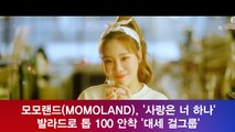 모모랜드(MOMOLAND), '사랑은 너 하나' 발라드로 톱100 '대세 걸그룹'