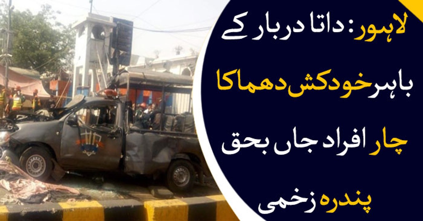 Data Darbar blast: At least four security personnel martyred, 15 injured