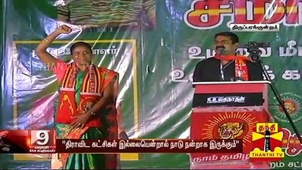 "திராவிட கட்சிகள் ஆட்சியை விட்டு போகவேண்டும்" - சீமான் | Seeman