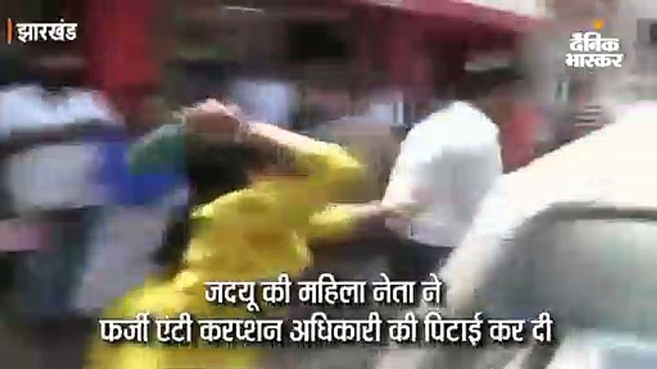 जदयू की महिला नेता ने फर्जी अधिकारी की पिटाई की