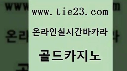 m카지노회원가입 (tie23.com) 실시간바카라 바카라1번지 골드카지노 클럽골드카지노