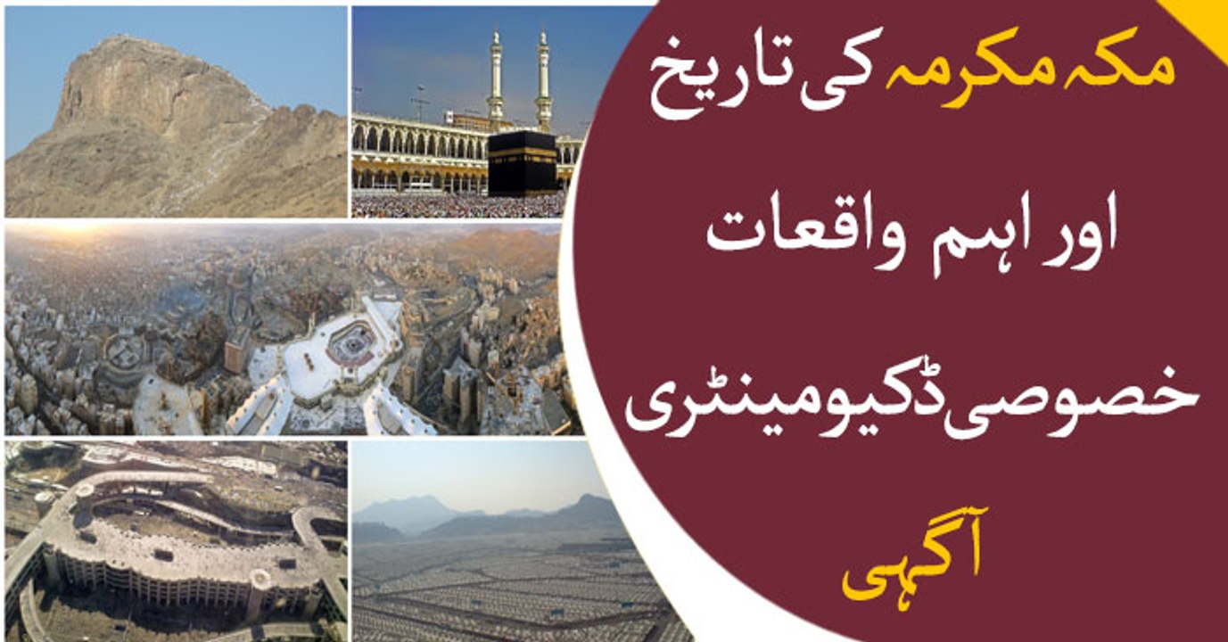Agahi | 8th May 2018 | The History of Makkah Mukarramah