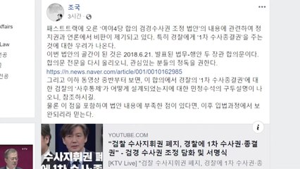 조국 "檢, 경찰 1차 수사종결권 사후통제 가능" / YTN