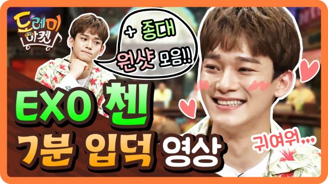 [도레미마켓] 사월의 남자로 돌아온 EXO 첸 몰아보기!! (ft. 종대 원샷 모음♥)