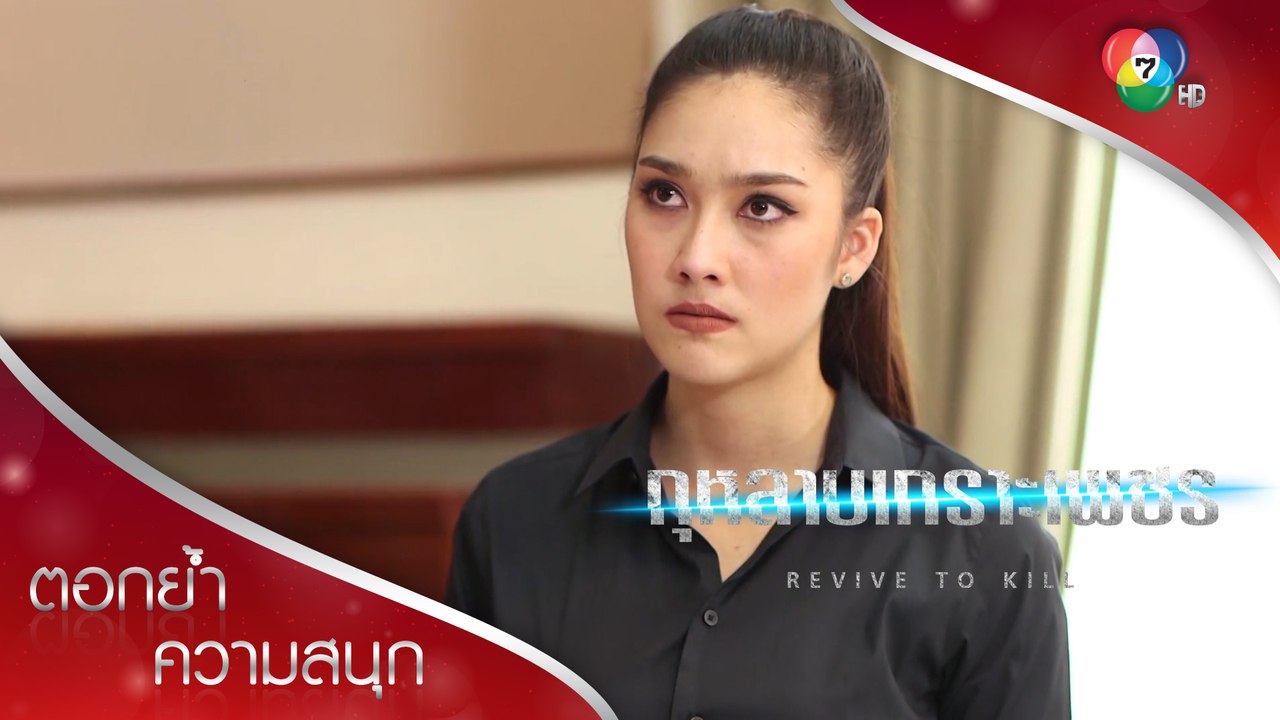 อย่าสะกดจิตกันอีก อยากให้ทำอะไรก็บอก! | ตอกย้ำความสนุก กุหลาบเกราะเพชร EP.2 | Ch7HD