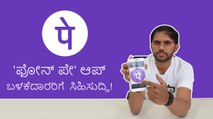 'ಫೋನ್‌ ಪೇ' ಆಪ್ ಬಳಕೆದಾರರಿಗೆ ಸಿಹಿಸುದ್ದಿ!