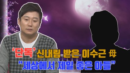 [단독] '무속인' 이수근 母 직접 만났다, '세상에서 제일 좋은 아들 수근이'
