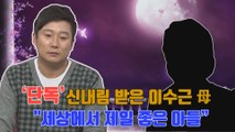 [단독] '무속인' 이수근 母 직접 만났다, '세상에서 제일 좋은 아들 수근이'