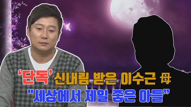 [단독] '무속인' 이수근 母 직접 만났다, '세상에서 제일 좋은 아들 수근이'