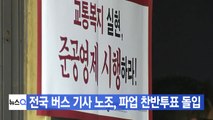 [YTN 실시간뉴스] 전국 버스 기사 노조, 파업 찬반투표 돌입 / YTN