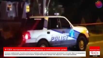 В США застрелили азербайджанца в собственном доме