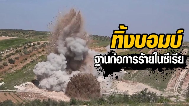 โคลสอัพเต็มตา !! วินาที รัสเซียทิ้งบอมบ์ใส่ฐานที่มั่นผู้ก่อการร้ายในซีเรีย