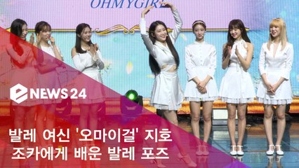 오마이걸(OH MY GIRL) 지호, 조카에게 배운 발레 포즈