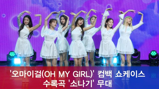 오마이걸(OH MY GIRL) 컴백 쇼케이스, 수록곡 '소나기' 무대