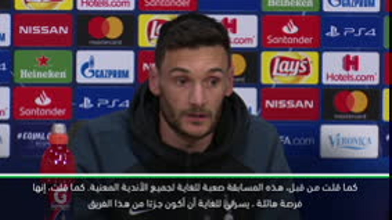 كرة قدم: دوري أبطال أوروبا: حظوظ توتنهام ما زالت وافرة في دوري الأبطال- لوريس