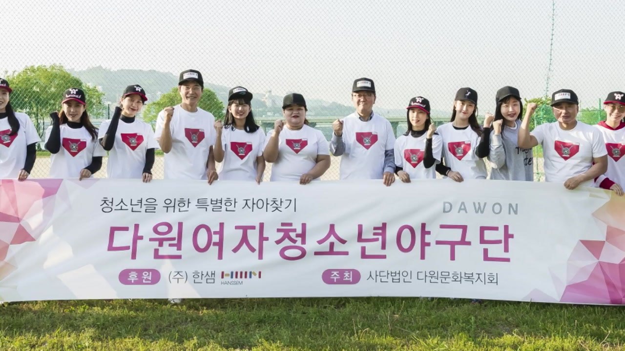[기업] 한샘, 한부모 가정 대상 여자 청소년야구단 창단 / YTN