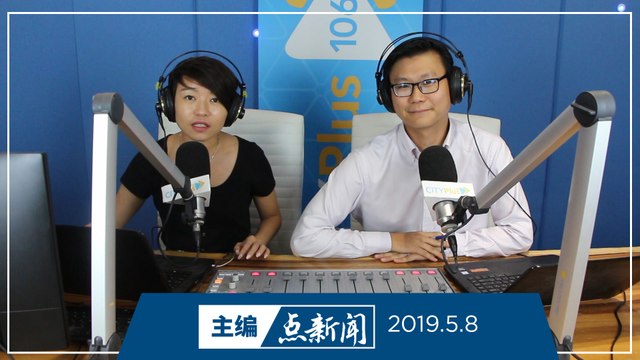 【主编点新闻】2019年5月8日