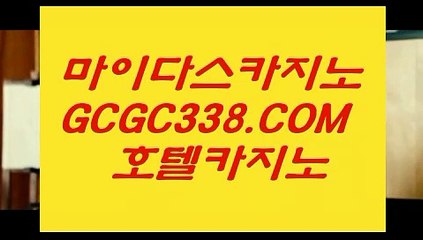 카지노사이트 먹튀】™ 【 GCGC338.COM 】카지노✅게임사이트 바카라실시간 카지노✅모음™카지노사이트 먹튀】