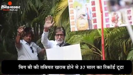 फैंस से नहीं मिलने से चर्चा में आए बिग बी - दैनिक भास्कर हिंदी