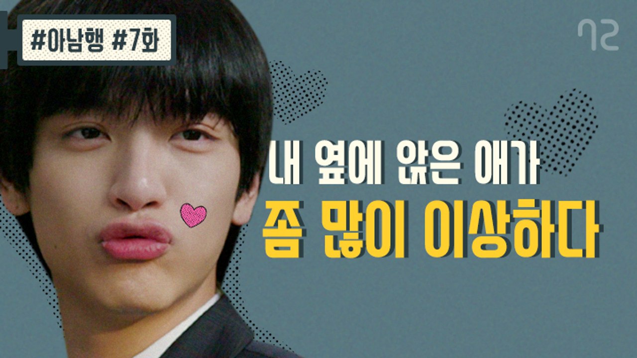 내 친구가 좀 많이 이상한 것 같은데, 기분탓인가요? - [아남행] 7화 (엔플라잉...