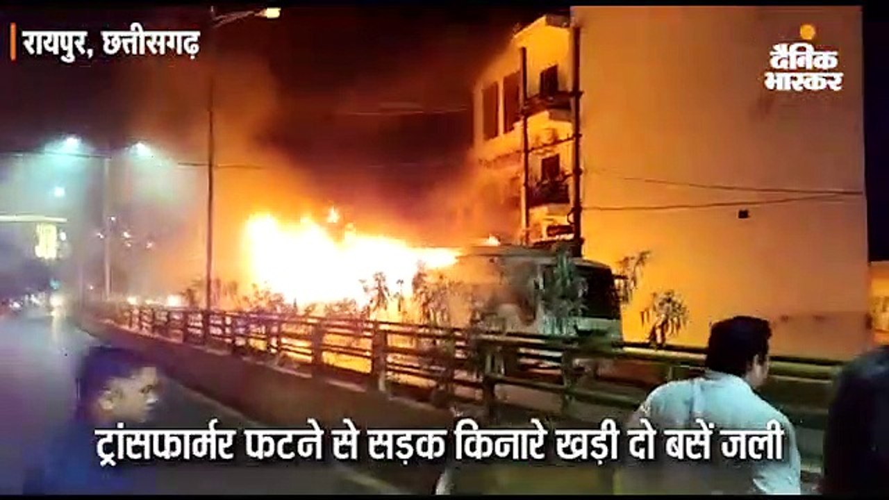 ट्रांसफार्मर फटने से सड़क किनारे खड़ी दो बसें जल...