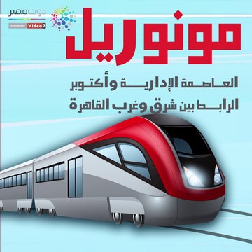 فيديو جراف..مونوريل العاصمة الإدارية وأكتوبر يربط شرق وغرب القاهرة
