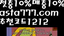 【경기】【❎첫충,매충10%❎】월드컵토토【asta777.com 추천인1212】월드컵토토【경기】【❎첫충,매충10%❎】