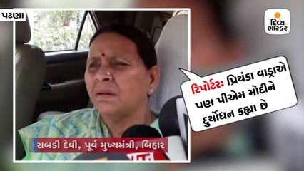 રાબડીએ કહ્યું- પ્રિયંકાએ મોદીને દુર્યોધન કહીને ભૂલ કરી, તેને જલ્લાદ કહેવું જોઈએ