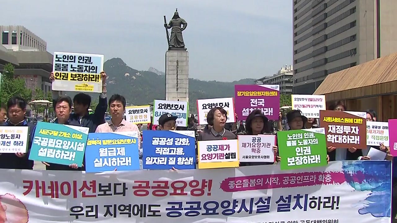 "공공요양시설 부족...정부가 적극 나서야" / YTN
