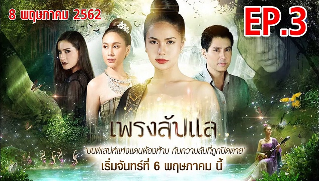 เพรงลับแล ตอนที่.3 EP.3 ย้อนหลัง วันที่ 8 พฤษภาคม 2562 ล่าสุด