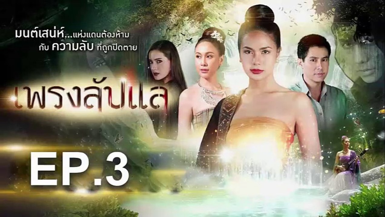 เพรงลับแล EP.3 ย้อนหลัง วันที่ 8 พฤษภาคม 2562