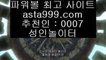 ✅마이크로✅  ‍♂️  ✅먹검 / / 먹튀검색기 / / 해외토토 asta999.com  ☆ 코드>>0007 ☆   먹검 / / 먹튀검색기 / / 해외토토✅  ‍♂️  ✅마이크로✅